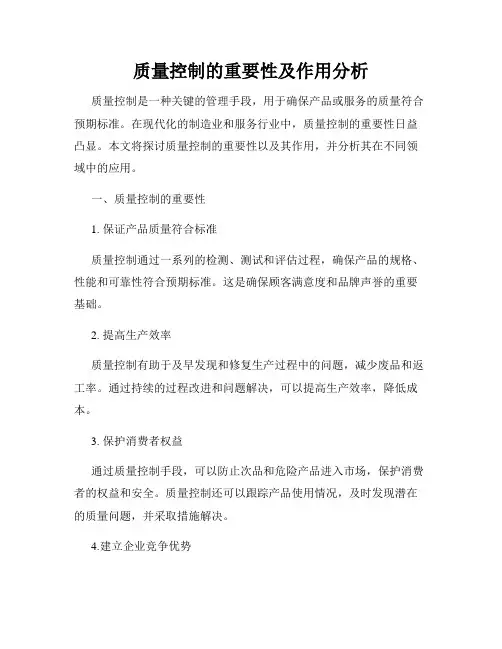 质量控制的重要性及作用分析