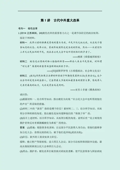2021年高考历史一轮精品复习讲义：选修一第1讲 古代中外重大改革