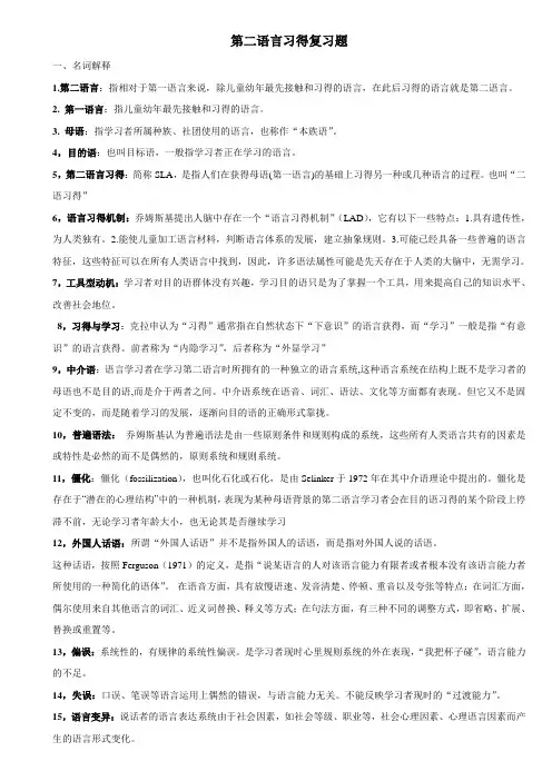 第二语言习得复习题要点
