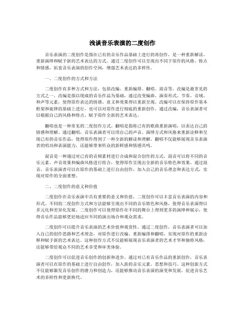 浅谈音乐表演的二度创作