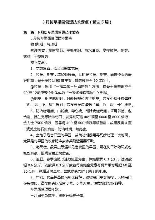 3月份苹果园管理技术要点（精选5篇）