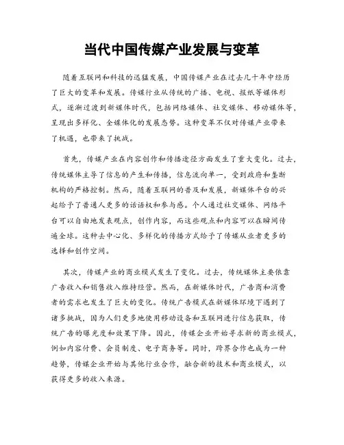 当代中国传媒产业发展与变革