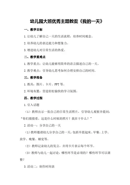 幼儿园大班优秀主题教案《我的一天》