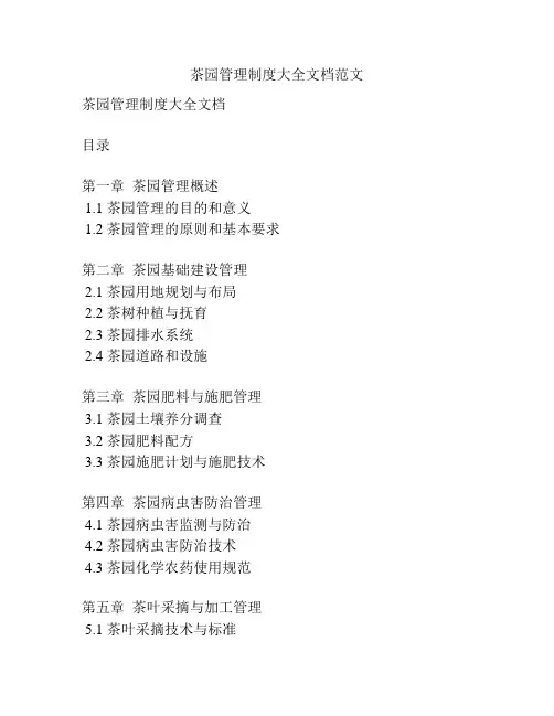 茶园管理制度大全文档范文