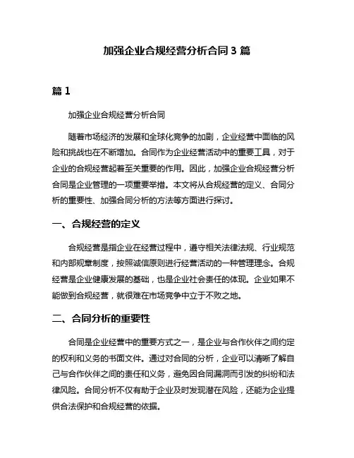 加强企业合规经营分析合同3篇