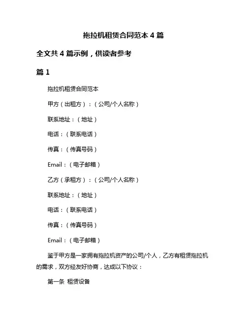 拖拉机租赁合同范本4篇