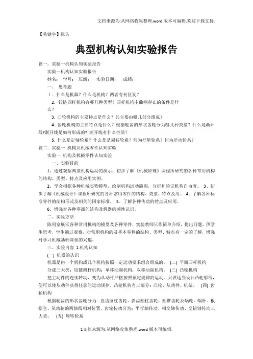 【报告】典型机构认知实验报告