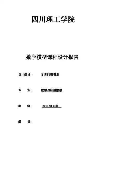 关于牙膏销售量的数学模型课程设计