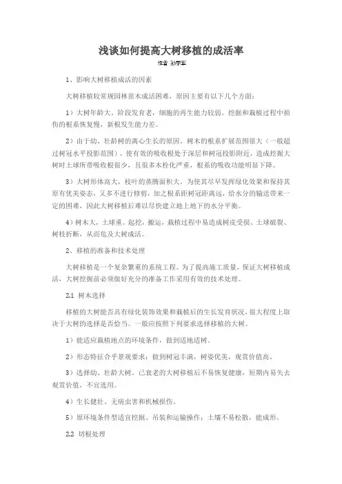 浅谈如何提高大树移植的成活率