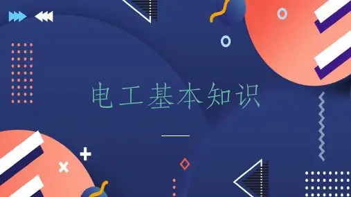 电工基本知识