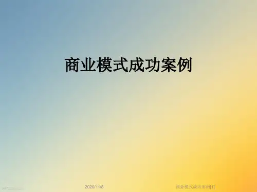 商业模式成功案例[1]