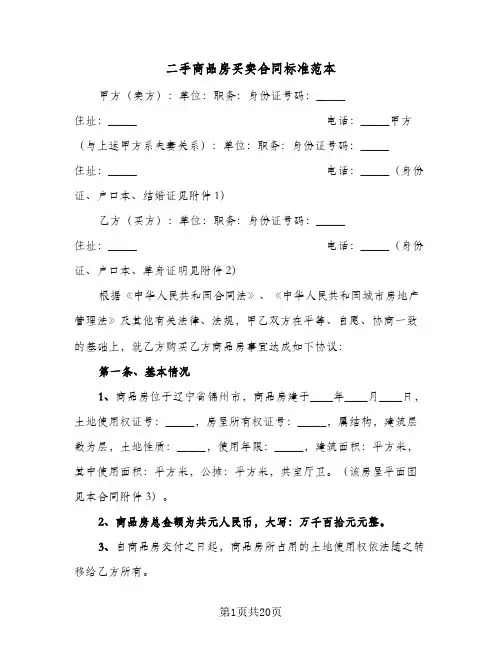 二手商品房买卖合同标准范本(6篇)