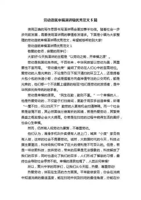 劳动造就幸福演讲稿优秀范文5篇