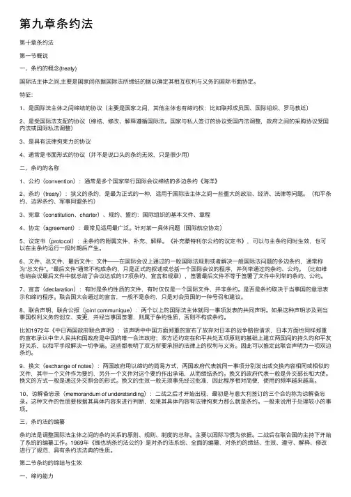 第九章条约法
