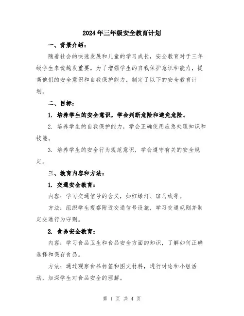2024年三年级安全教育计划