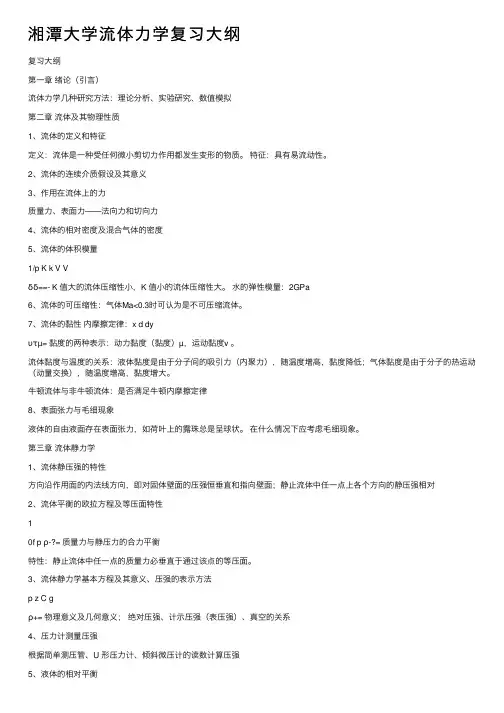 湘潭大学流体力学复习大纲