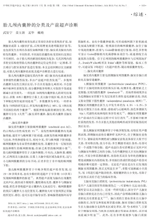胎儿颅内囊肿的分类及产前超声诊断