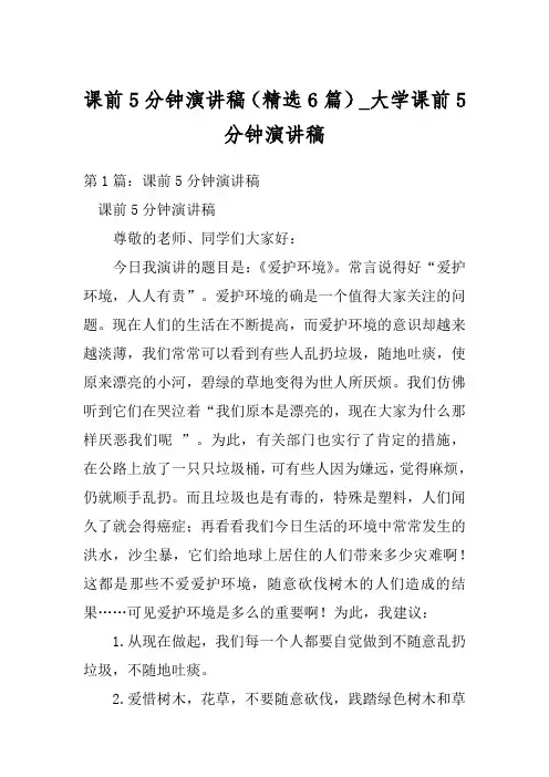 课前5分钟演讲稿(精选6篇)_大学课前5分钟演讲稿