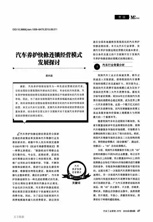 汽车养护快修连锁经营模式发展探讨