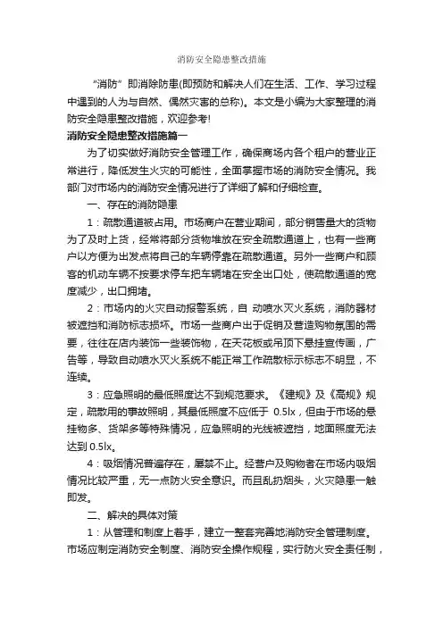 消防安全隐患整改措施_整改措施_