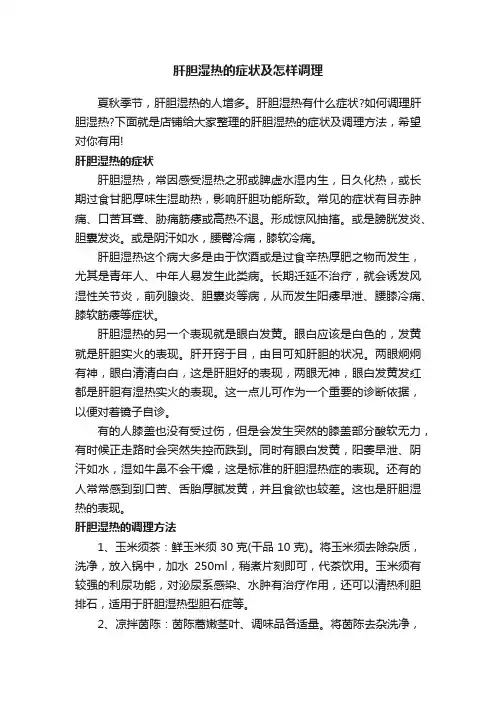肝胆湿热的症状及怎样调理