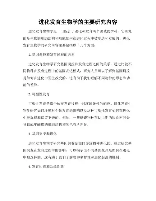 进化发育生物学的主要研究内容