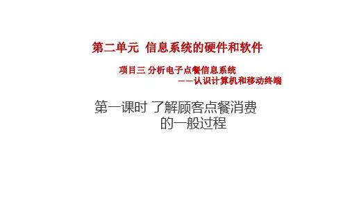 项目三第一课时了解顾客点餐消费的一般过程 课件--高中信息技术沪科版(2019)必修2
