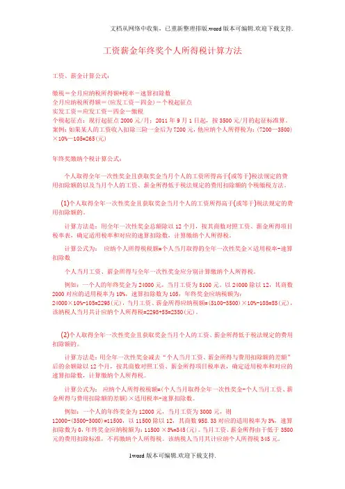 工资薪金年终奖个人所得税计算方法