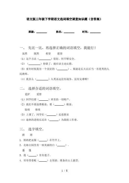 语文版三年级下学期语文选词填空课堂知识题(含答案)