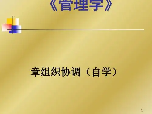 组织协调培训讲义(PPT 28张)