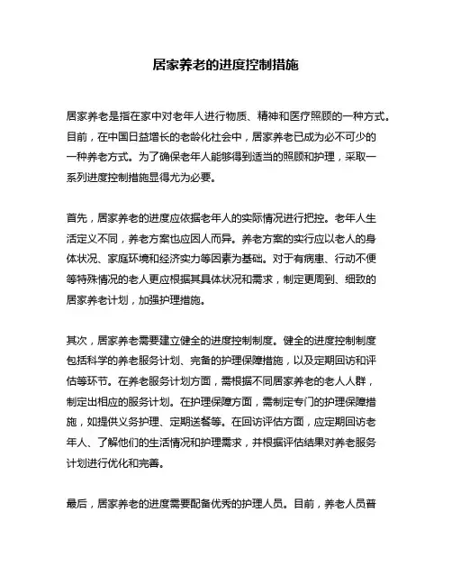 居家养老的进度控制措施