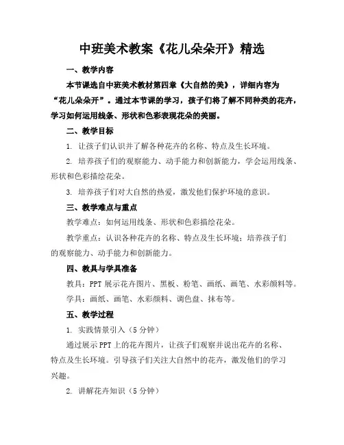 中班美术教案《花儿朵朵开》精选