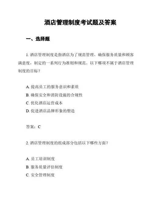 酒店管理制度考试题及答案