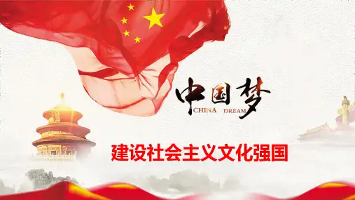 人教版高中政治必修三9.1建设社会主义文化强国