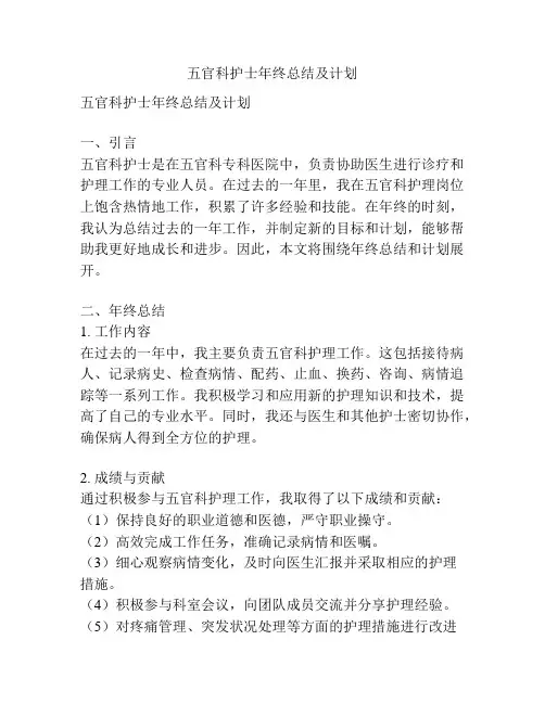 五官科护士年终总结及计划