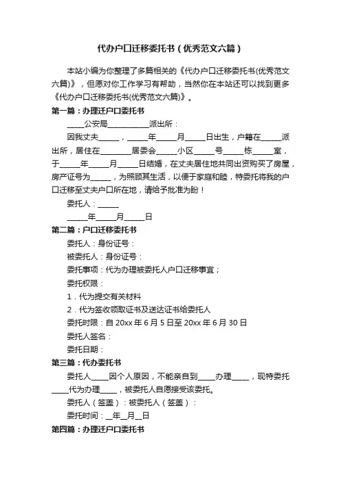 代办户口迁移委托书（优秀范文六篇）
