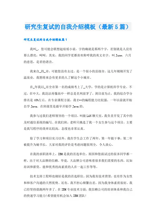研究生复试的自我介绍模板(最新5篇).doc