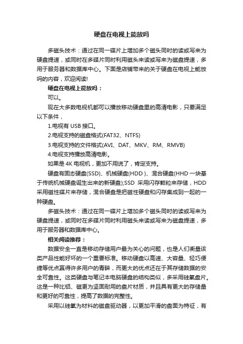 硬盘在电视上能放吗