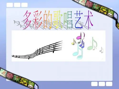 高中音乐《多彩的歌唱艺术》课件