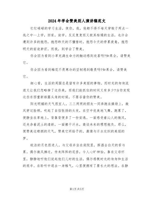 2024年学会赞美别人演讲稿范文(3篇)