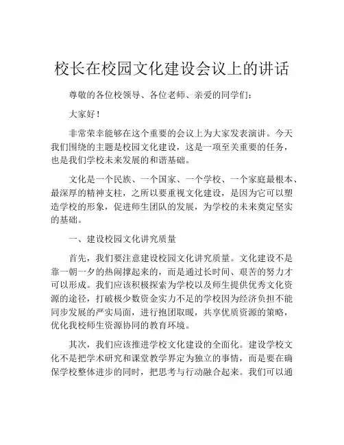校长在校园文化建设会议上的讲话