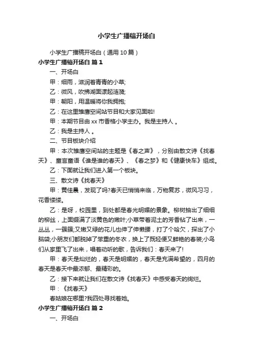 小学生广播稿开场白
