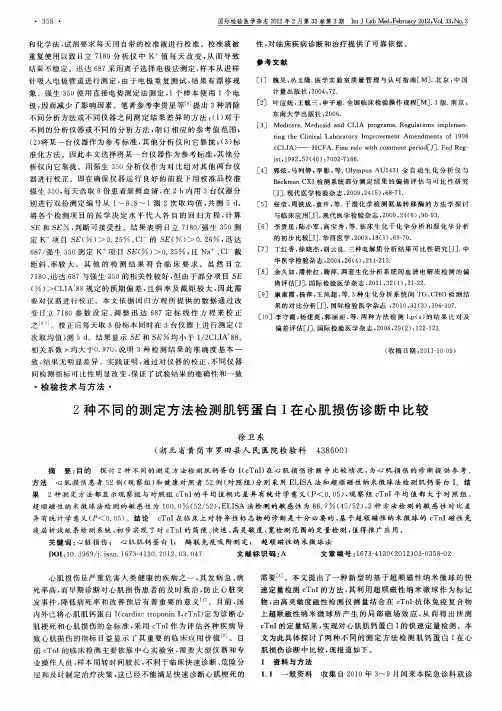 2种不同的测定方法检测肌钙蛋白I在心肌损伤诊断中比较