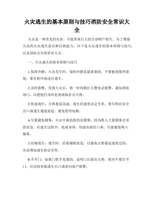 火灾逃生的基本原则与技巧消防安全常识大全