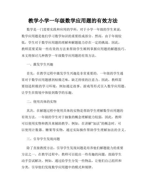 教学小学一年级数学应用题的有效方法