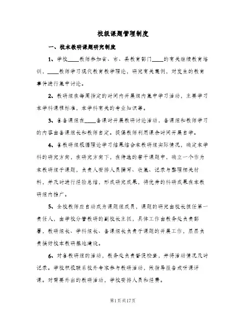 校级课题管理制度(三篇)