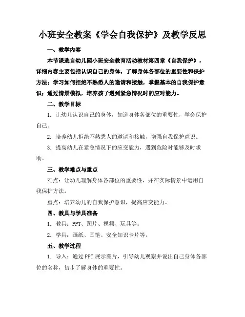 小班安全教案《学会自我保护》及教学反思
