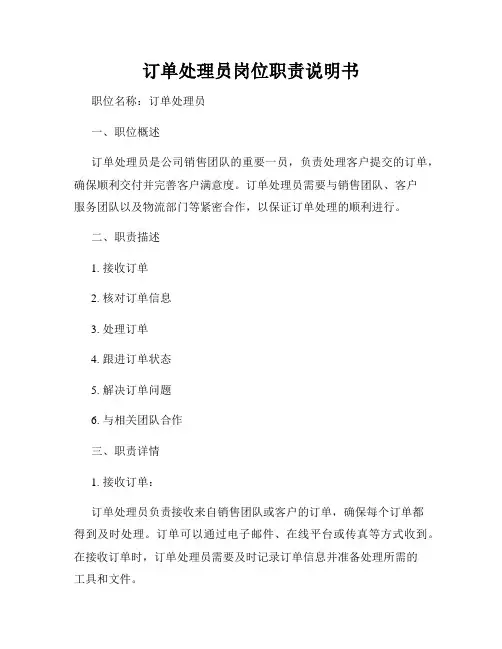 订单处理员岗位职责说明书