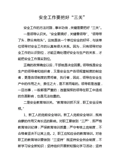 安全工作要把好“三关”