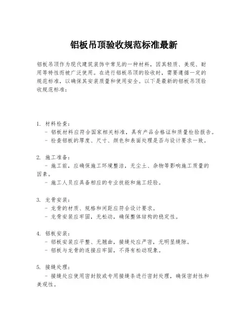 铝板吊顶验收规范标准最新